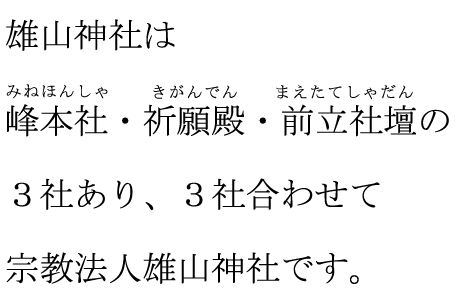 雄山神社は峰本社・祈願殿・前立社壇の３社あり、３社合わせて宗教法人雄山神社です。